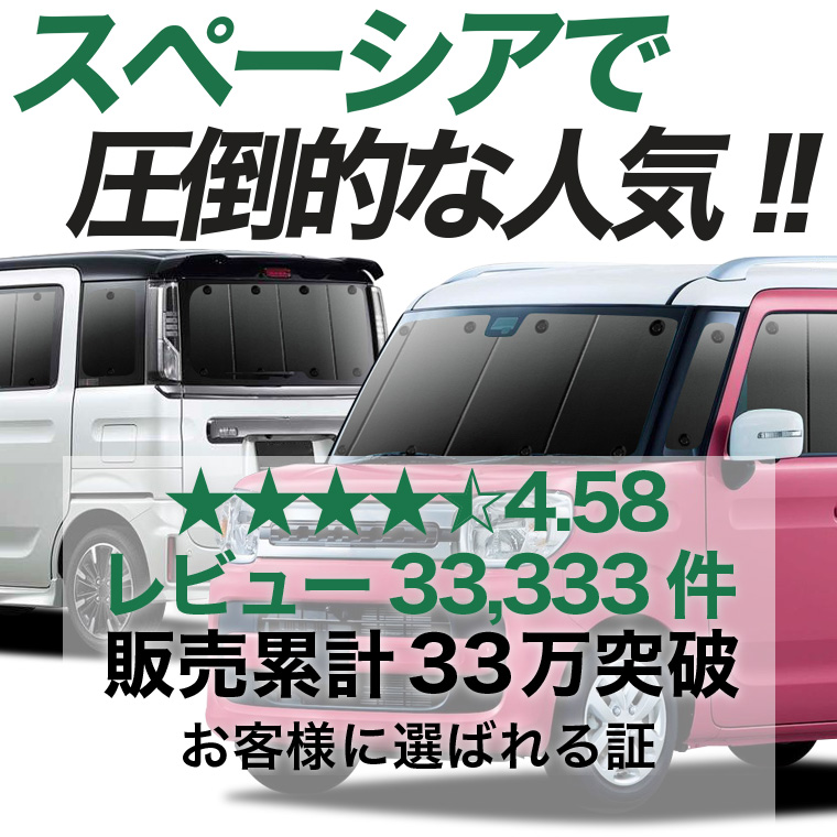 夏超得1000円 スペーシア カスタム MK53S 専用 サンシェード カーテン