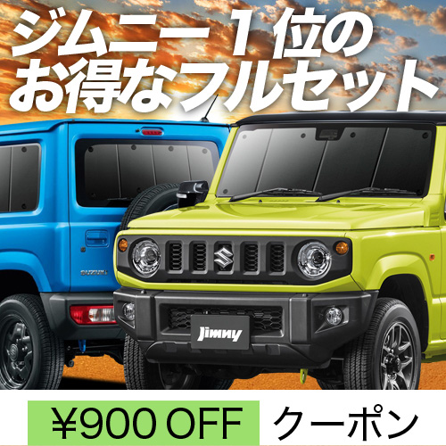 秋超得900円 新型 ジムニー JB64 JB74 シエラ サンシェード カーテン 車中泊 グッズ 断熱 フルセット JIMNY SIERRA