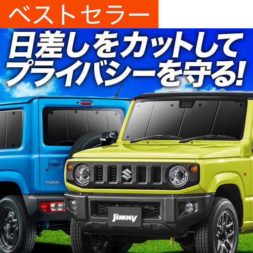夏超得900円 新型 ジムニー JB64 JB74 シエラ サンシェード 車中泊 グッズ カーテン プライバシーサンシェード 断熱 フルセット JIMNY SIERRA