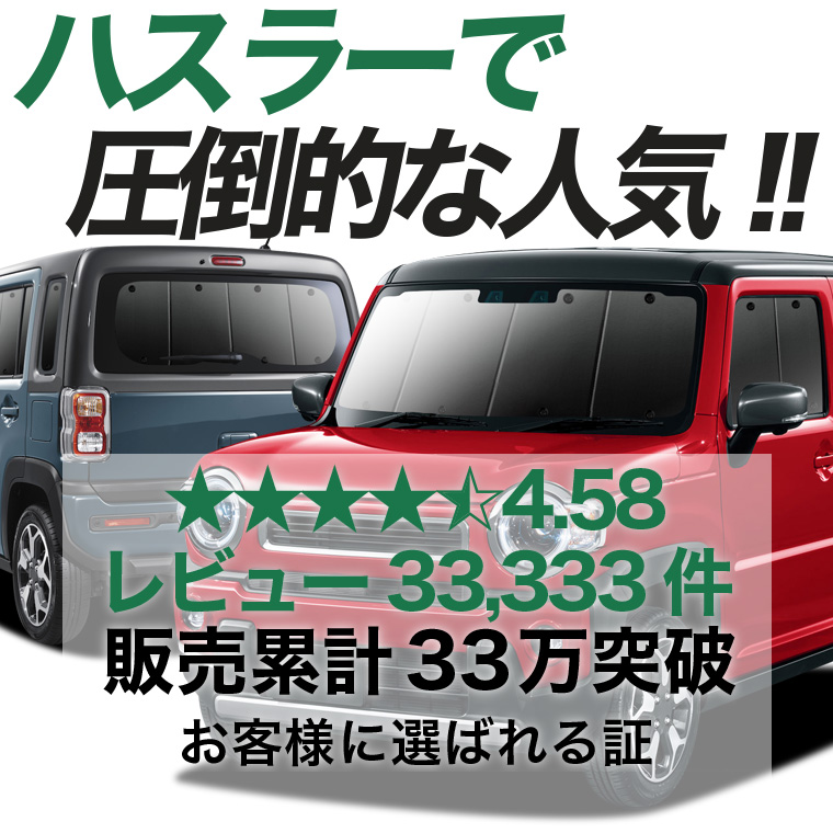 夏超得1000円 新型 ハスラー MR52S MR92S 専用 サンシェード カーテン