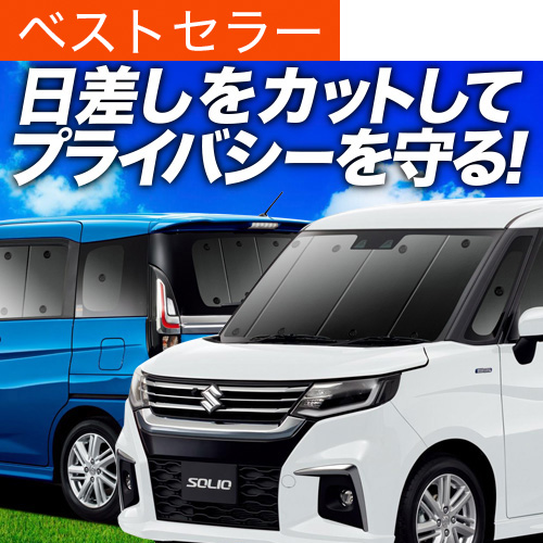 夏超得1000円 新型 ソリオ MA27S MA37S サンシェード 車中泊