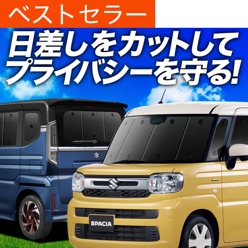 夏超得1000円 新型 スペーシア MK54S 型 MK94S 専用 サンシェード