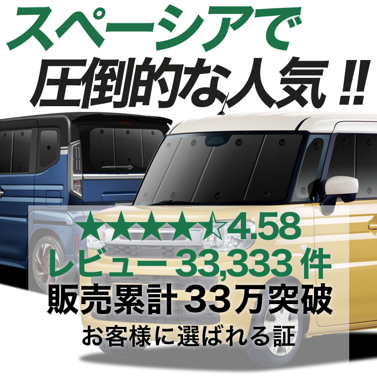 夏超得900円 新型 スペーシア MK54S 型 MK94S 専用 サンシェード