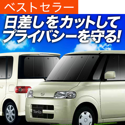 Aviles 一台分 ダイハツ タント L350S サンシェード カーテン 車