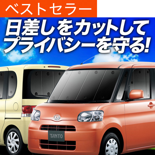 タント　Ｌ375s サンシェード タント375/385系の車中泊ならカーテンいらずプライバシー