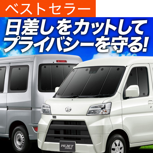 ハイゼットカーゴ　S331V サンシェード　5枚セット 夏超得1000円 ハイゼット カーゴ S300 系 S321V S331V