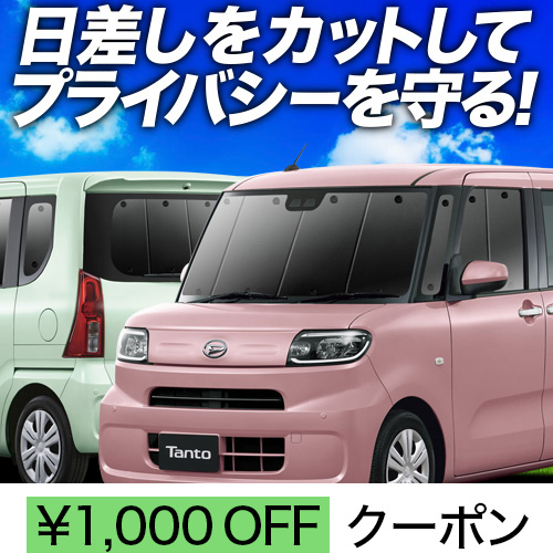 車用サンシェード 新型 カスタム タントの人気商品・通販・価格