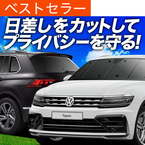 VW ティグアン　2019 車中泊用　サンシェード　専用設計 Tiguan ティグアン 専用設計 サンシェード ブラック 黒 車中泊