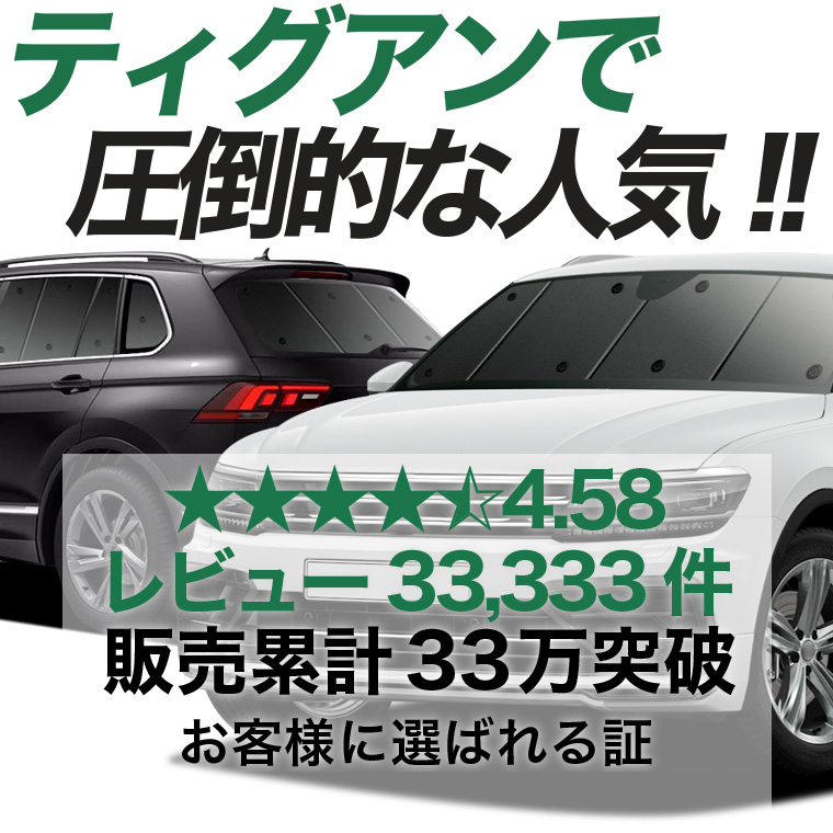 夏超得1000円 ティグアン AD1 専用 サンシェード カーテン 車中泊