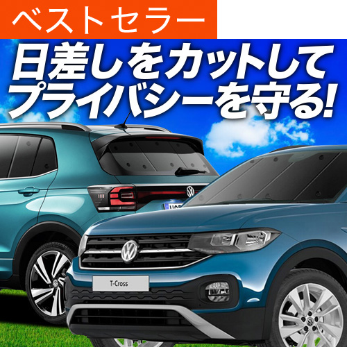 冬超得1000円 Tクロス T-Cross 専用 サンシェード カーテン 車中泊