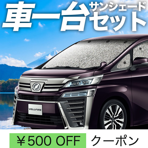 30アルファード サンシェード フルセット アイズ aizu 車中泊 楽天市場