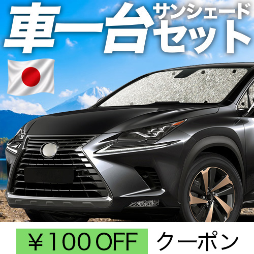 夏超得100円 NX300h NX300 AGZ AYZ シームレス サンシェード 車中泊