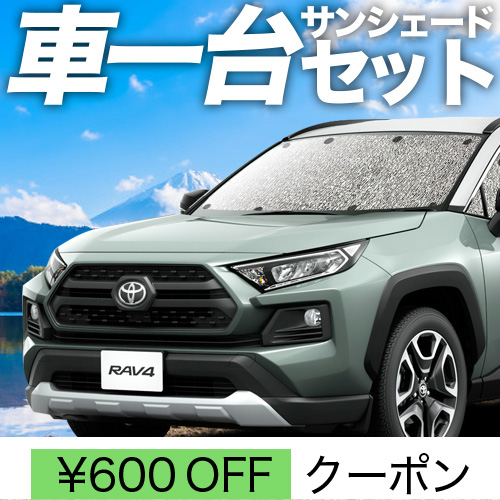 夏超得600円 新型 RAV4 50系 シームレス サンシェード 車中泊 グッズ カーテン フルセット MXAA50 AXAH50 AXAH54 PHV | 