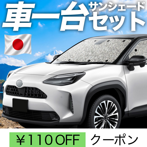 秋超得110円「吸盤＋1個」 ヤリスクロス MXPB MXPJ 10/15 シームレス