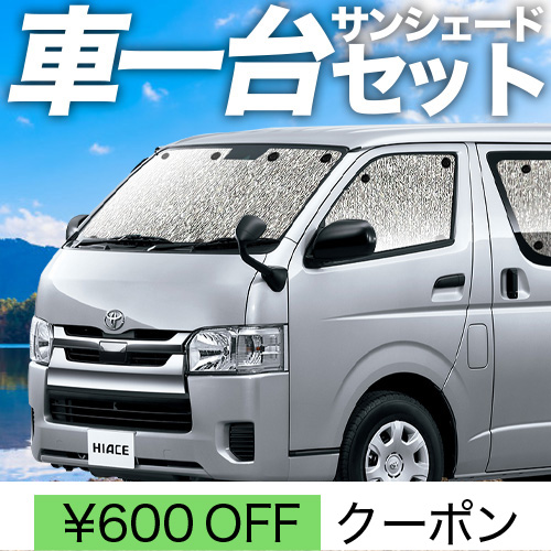 秋超得600円 ハイエース 200系 サンシェード 車中泊 グッズ 秋超得600円 ハイエース 200系 サンシェード 車中泊 グッズ