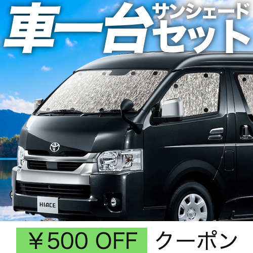 夏超得500円「吸盤＋2個」 ハイエース 200 系 ワイド スーパー