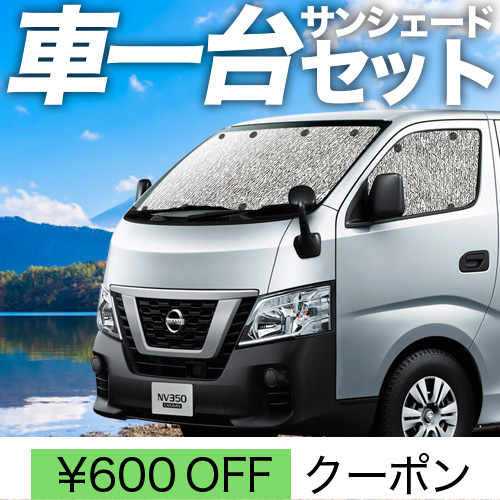 秋超得600円 NV350 キャラバン 標準 シームレス サンシェード 車中泊 グッズ カーテン フルセット E26系 日産 CARAVAN :  ca-350-5 : アトマイズ - 通販 - Yahoo!ショッピング