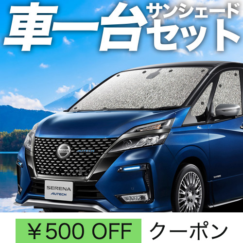夏超得500円 セレナ C27 系 シームレス サンシェード 車中泊 グッズ