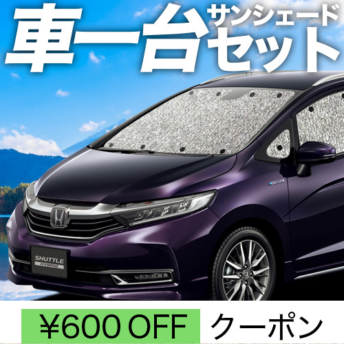 GW超得600円 ホンダ シャトル GK8/9系 GP7/8系 シームレス サンシェード 車中泊 グッズ カーテン フルセット SHUTTLE | 