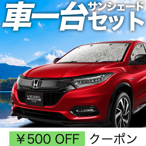 夏超得500円 ヴェゼル RU1〜4系 シームレス サンシェード 車中泊
