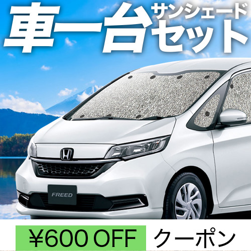 夏超得600円 フリード GB5 GB6 GB7 GB8 系 シームレス サンシェード 車