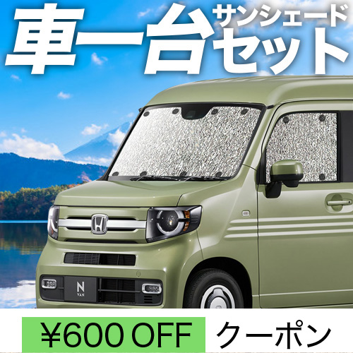 秋超得600円「吸盤＋4個」 N VAN JJ1/2系 シームレス サンシェード 車中泊 グッズ カーテン フルセット +STYLE FUN COOL : n van s 4 : アトマイズ