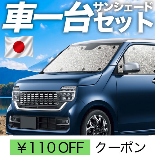 夏超得110円 新型 N-WGN JH3/4系 シームレス サンシェード 車中泊