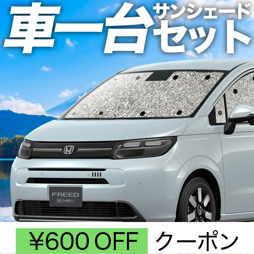 車用サンシェード 日よけ用品 車中泊 フリードの人気商品・通販・価格比較 - 価格.com