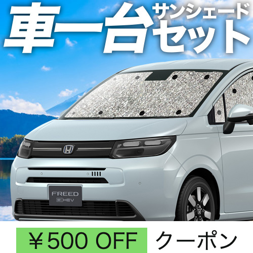 車用サンシェード 日よけ用品 車中泊 フリードの人気商品・通販・価格比較 - 価格.com