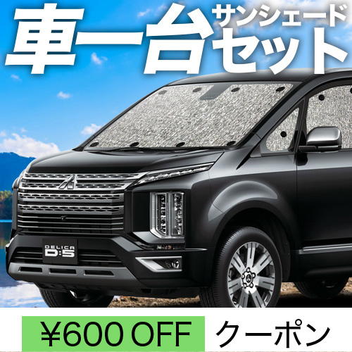 超P祭600円 デリカD5 D:5 新型対応 シームレス サンシェード 車