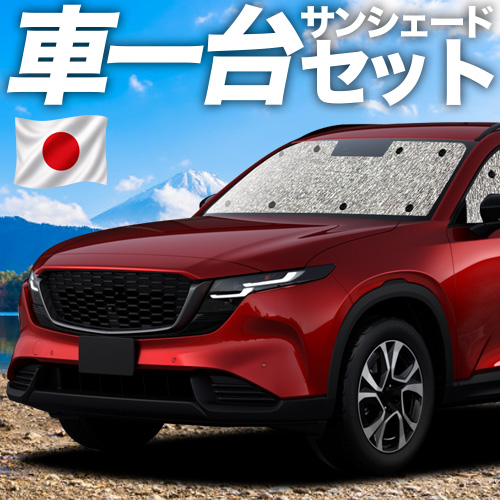 cx5 サンシェード km」の人気商品一覧・価格比較 - 価格.com