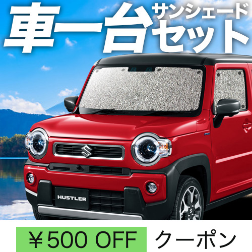 ハスラー MR52S MR92S Jスタイル シームレス ライト サンシェード 国産/1台フルセット 新型 ハスラー MR52S MR92S Jスタイル