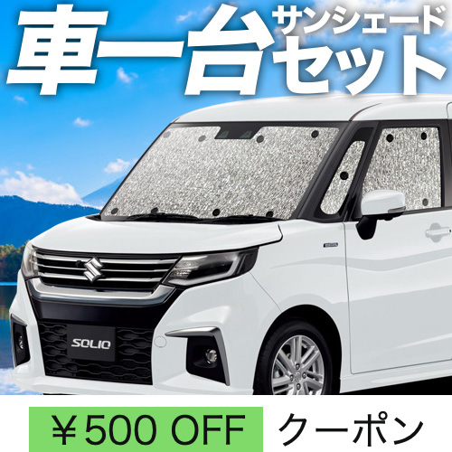 超P祭500円 新型 ソリオ MA27S MA37S シームレス サンシェード 車中泊 グッズ カーテン フルセット SOLIO バンディット :  solio-ma27s-s : アトマイズ - 通販 - Yahoo!ショッピング