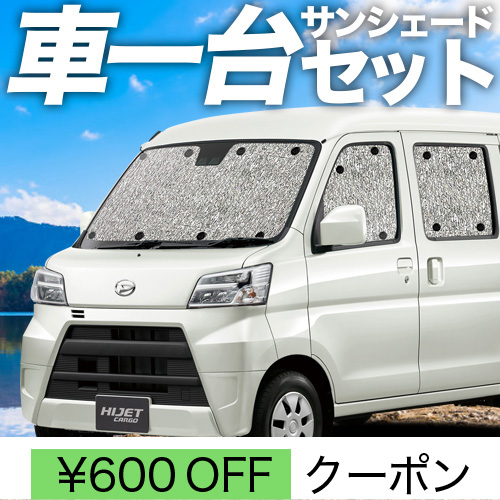 超P祭600円 ハイゼット カーゴ S300 系 S321V 系 S331V 系 サンシェード 車中泊 グッズ カーテン シームレスサンシェード  フルセット ハイゼット : hijet-5 : アトマイズ - 通販 - Yahoo!ショッピング