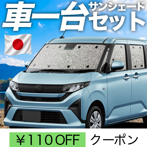 夏超得110円 新型 ムーヴ LA850S 型 LA860S L X G RS サンシェード 車