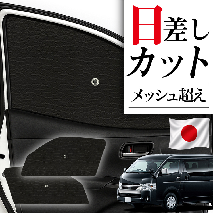 日本製】 サンシェード 車 フロント 傘 に最適 ハイエース 200 系