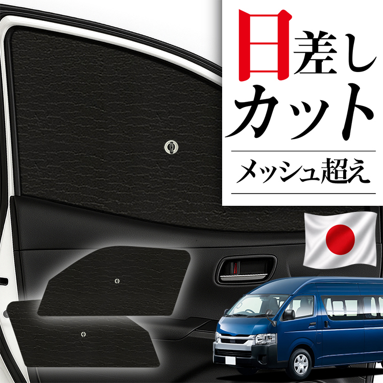 日本製】 サンシェード 車 フロント 傘 に最適 ハイエース 200 系