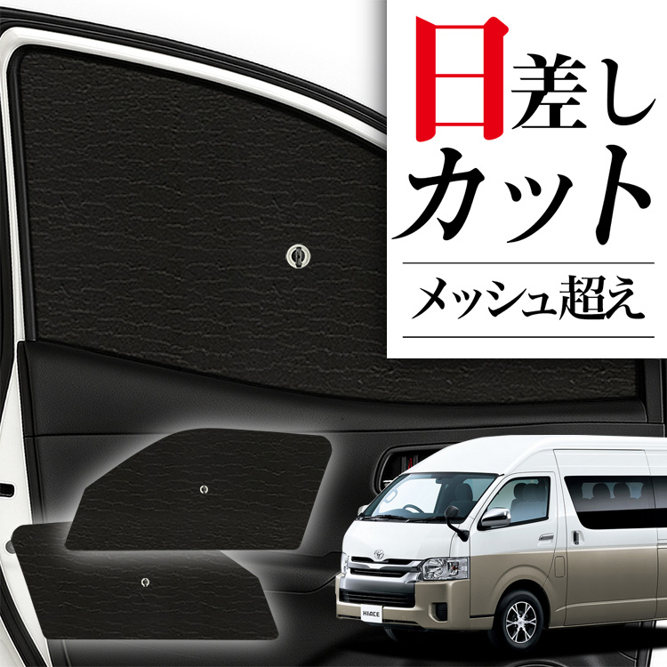 サンシェード 車 フロント 傘 に最適 ハイエース 200系 グランド