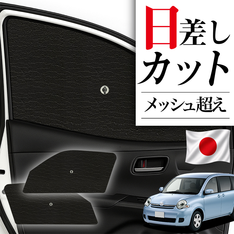 日本製】 サンシェード 車 フロント 傘 に最適 シエンタ CP80系 DICE
