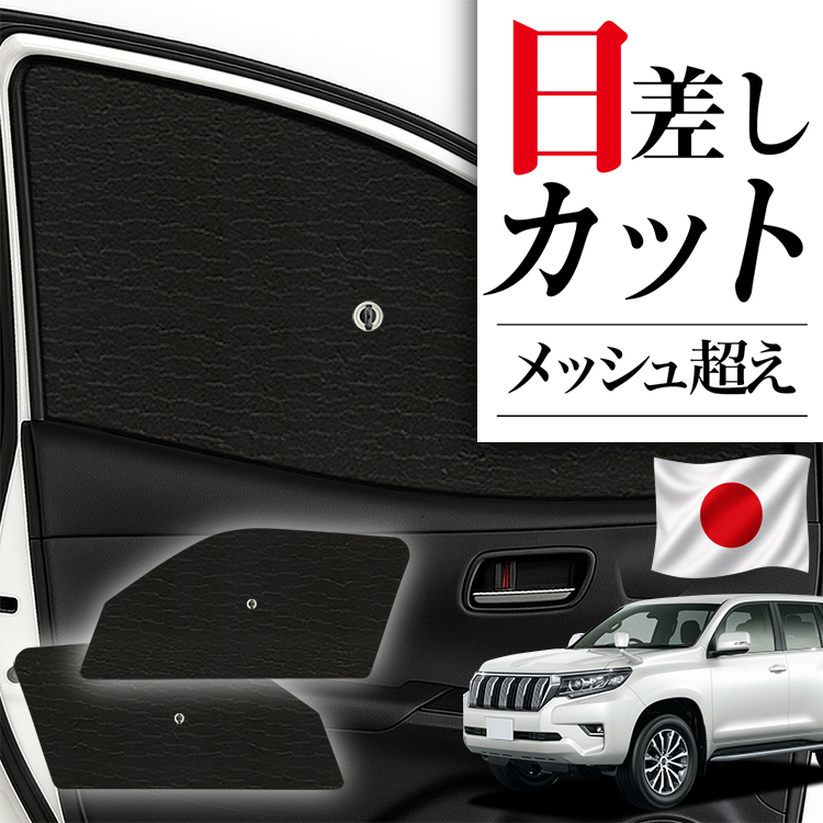 サンシェード 車 フロント 傘 に最適 ランドクルーザー プラド 150 系 