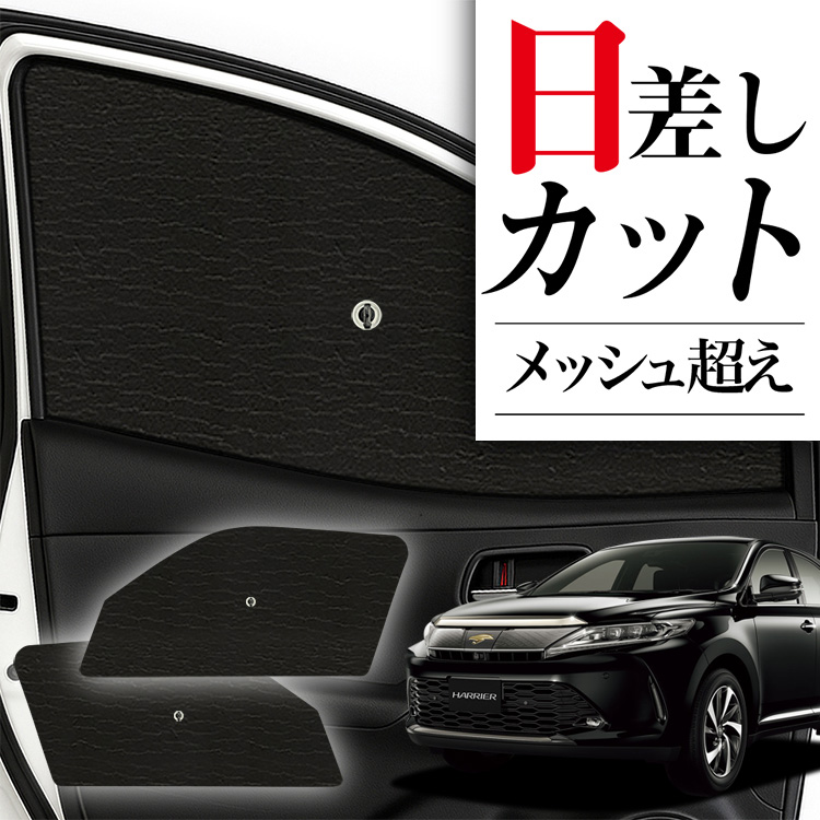 【国産/1台フルセット】【吸盤＋8個】 ハリアー60系 サンシェード カーテン 車中泊 グッズ クラフトシェード ZSU60W ZSU65W AVU65W カーフィルム カーシェード サイド フロント セット 日除け 専用 Lot No.01
