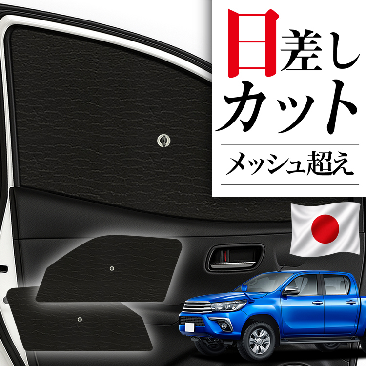 日本製】 サンシェード 車 フロント 傘 に最適 ハイラックス GUN125型