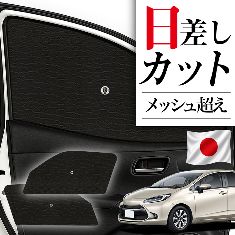 日本製】 サンシェード 車 フロント 傘 に最適 新型 アクア MXPK10/11