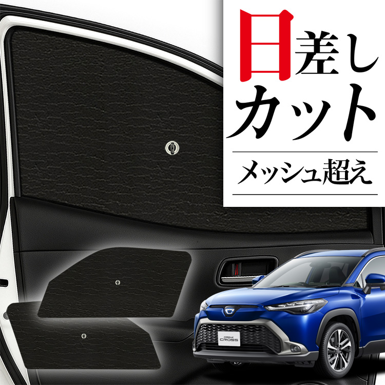 ロ*ン様 【美品】サンシェード6PCSセット カローラクロス Amazon.co.jp: トヨタ との互換性あり カローラクロス