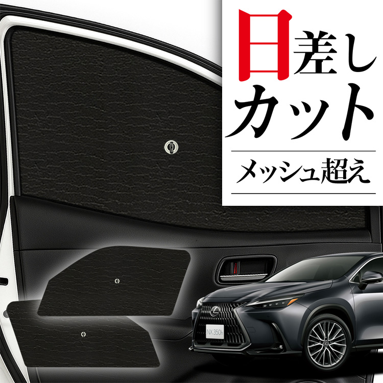 レクサスNX フロントサンシェード純正品 NX350h サンシェード 車 フロント 傘 に最適 新型 レクサス NX350h NX350