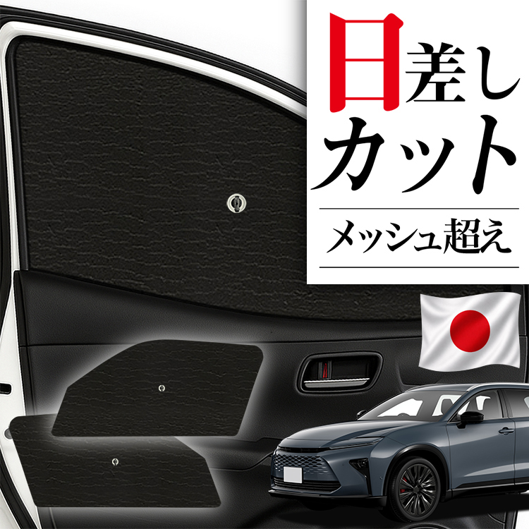 車用サンシェード 日よけ用品 クラウンエステート」の人気商品一覧
