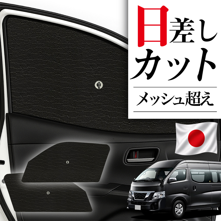 日本製】 サンシェード 車 フロント 傘 に最適 キャラバン NV350 標準