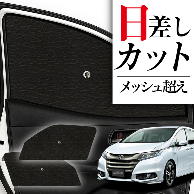 よう。RC1/2系 RC4系 サンシェード　フロント・運転席・助手席・小窓 楽天市場】【8/18限定！最大全額1,600円引】 オデッセイ RC1/2系