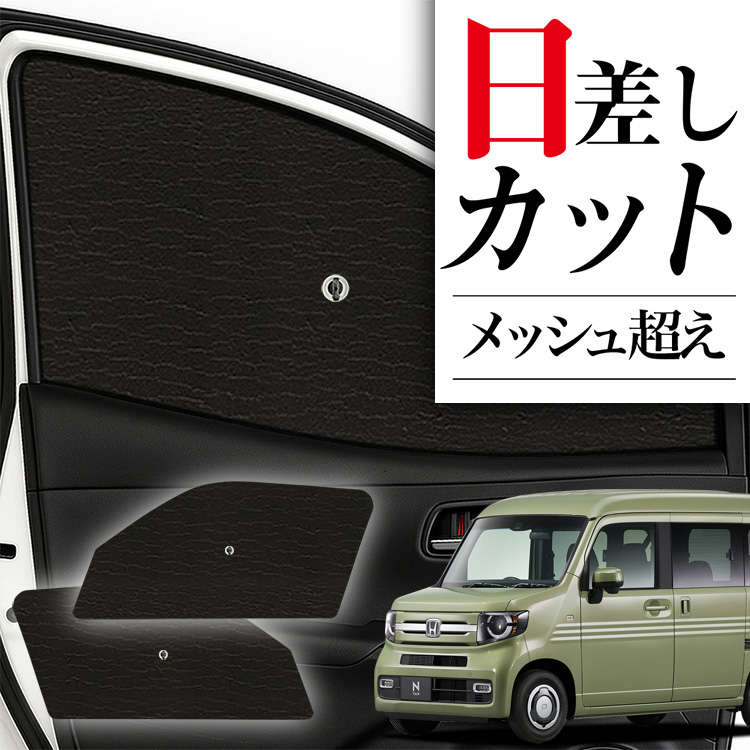 N-VAN JJ1/2系 サンシェード Amazon.co.jp: ruiya 新型 ホンダ N-VAN JJ1 JJ2 専用