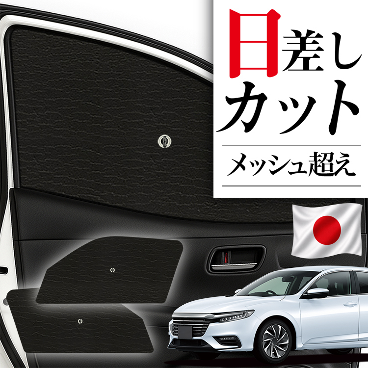 日本製】 サンシェード 車 フロント 傘 に最適 新型 インサイト ZE4型